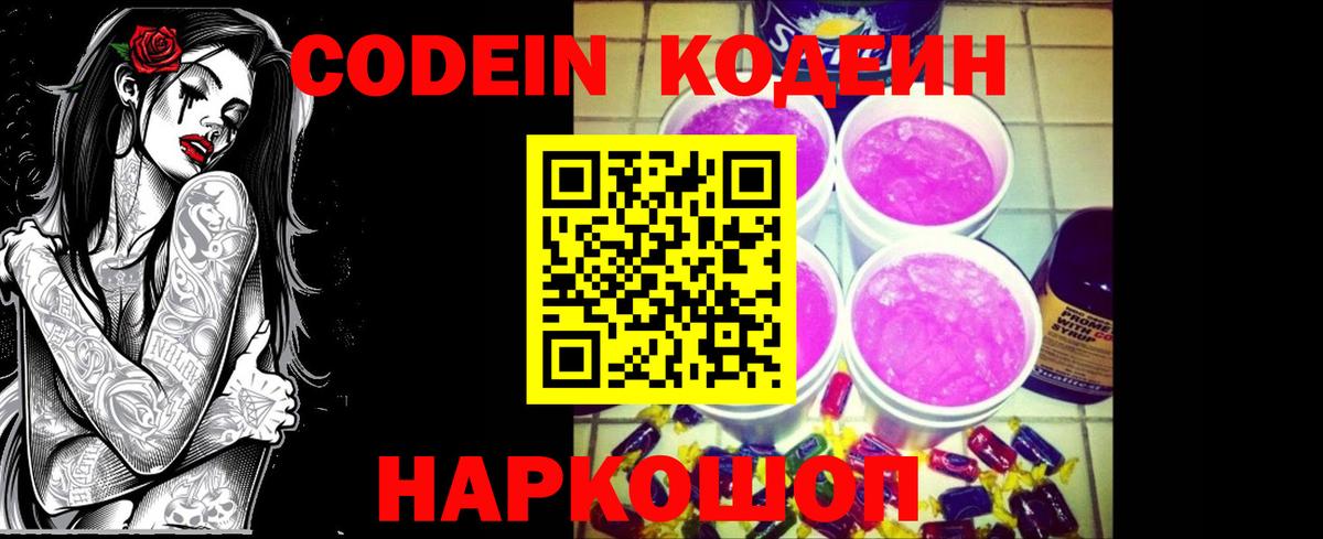 Codein Purple Drank  Вход с VPN  Саратов  Кодеин Purple Drank 